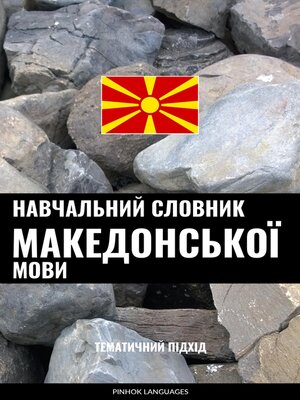 cover image of Навчальний словник македонської мови